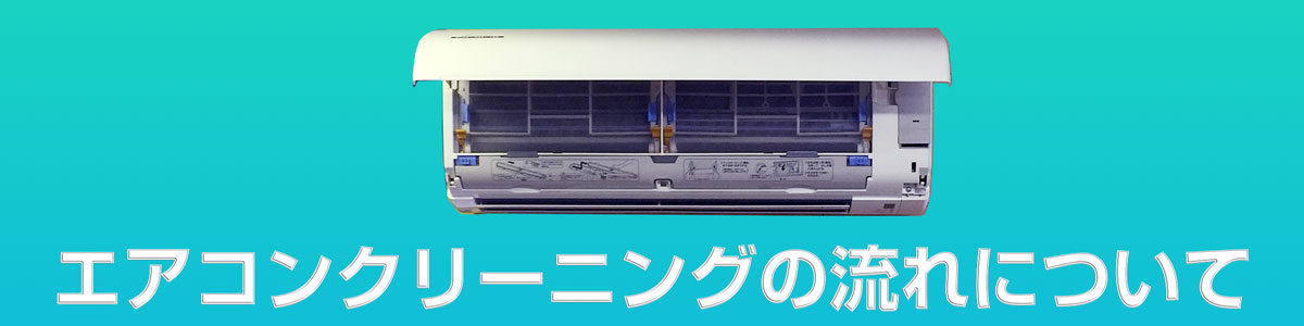 ルームエアコン クリーニングの流れ