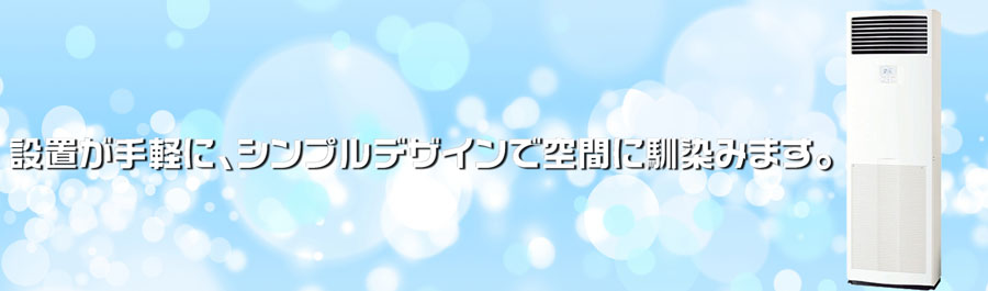 床置形 3馬力 シングル 標準型 
