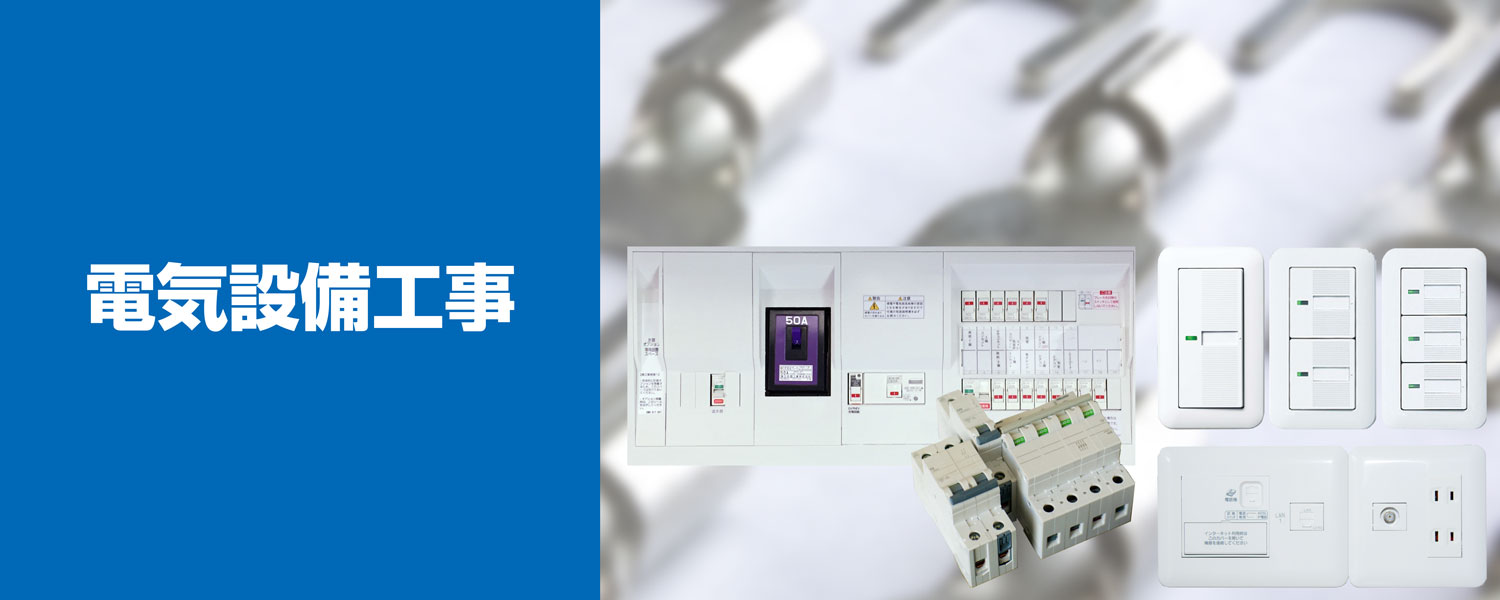 電気設備工事