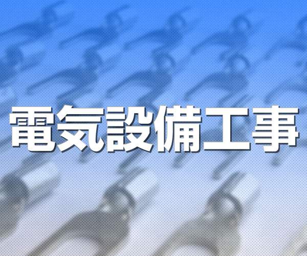 電気工事
