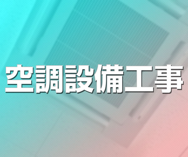 空調工事