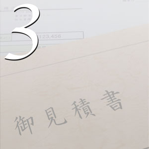 ご提案・お見積もり