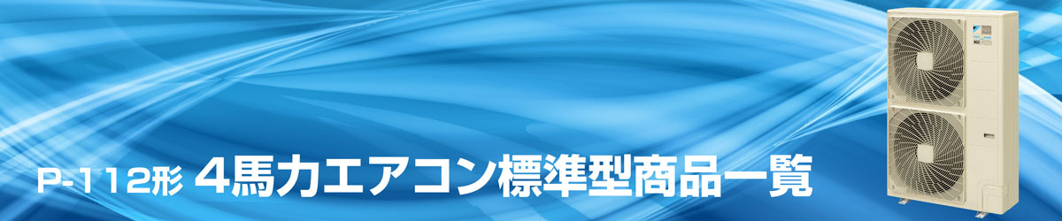 業務用エアコン 4馬力 標準型