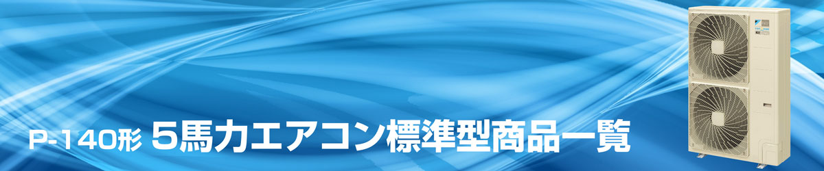 5馬力 業務用エアコン