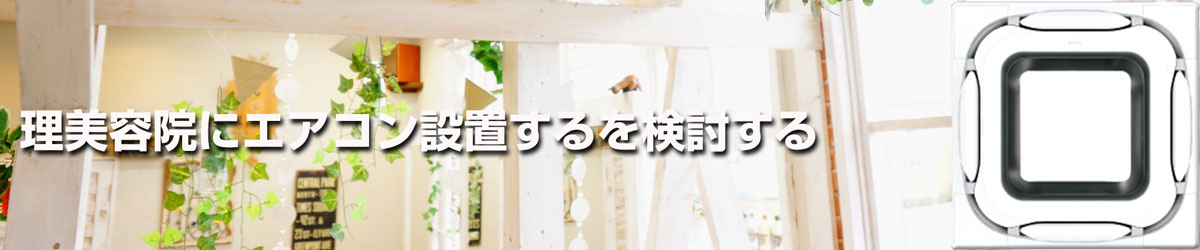 理美容室にエアコン設置を検討する
