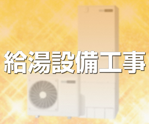 給湯設備工事link