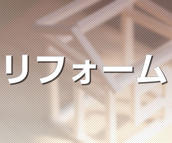 リフォームlink