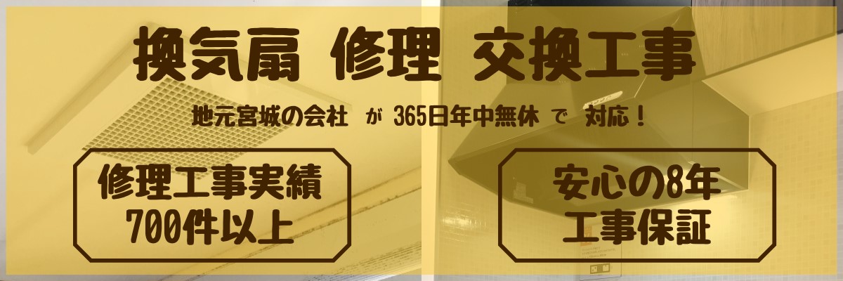 換気扇 レンジフード 修理交換 仙台 宮城 株式会社エイト