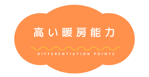 高い暖房能力