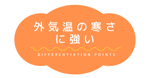 外気温の寒さに強い