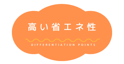 高い省エネ性