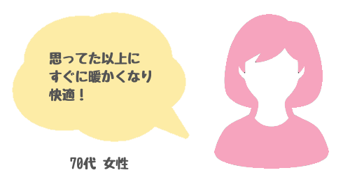 お客様の声　女性70代