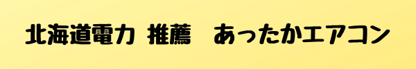 北海道電力 推薦　あったかエアコン