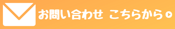 問い合わせフォーム