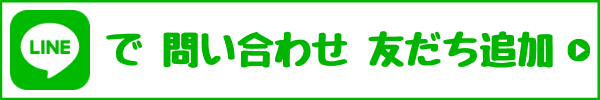 LINEで問い合わせ