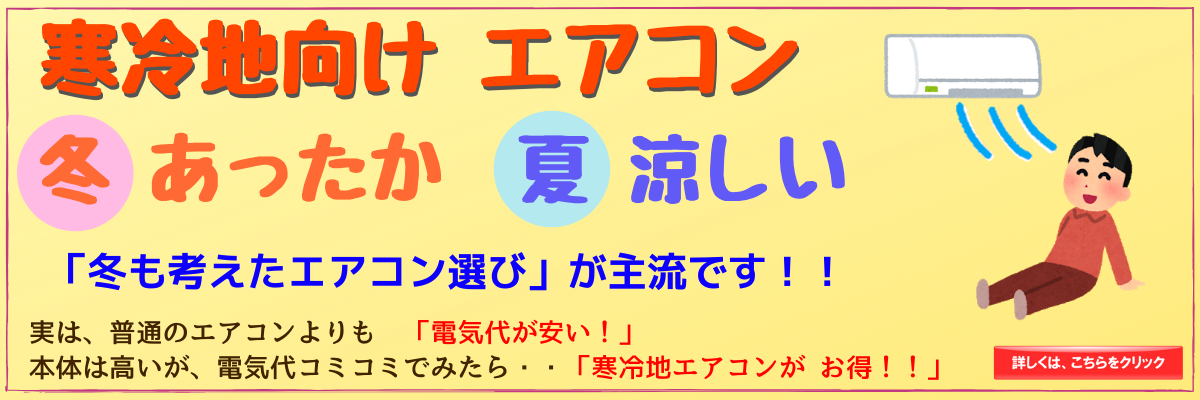 寒冷地向け　暖房エアコン