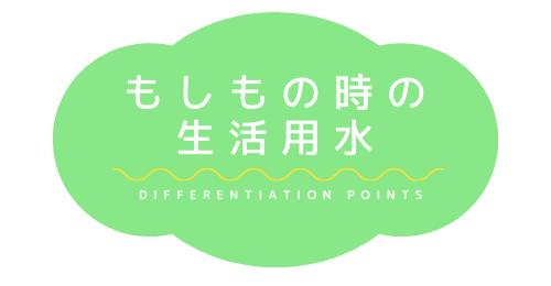 もしものときの生活用水
