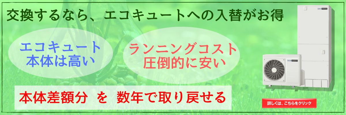 電気温水器からエコキュート入替