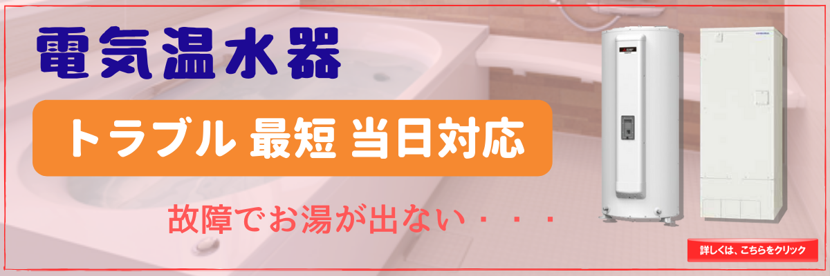 電気温水器　修理