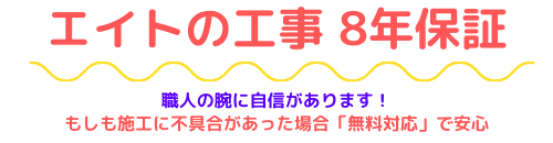 エイトの8年工事保証
