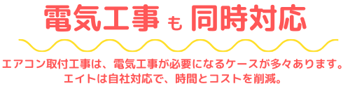 電気工事も同時対応