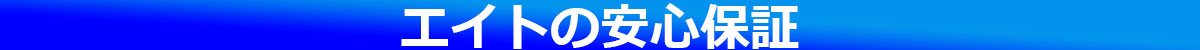 エイトの安心保証