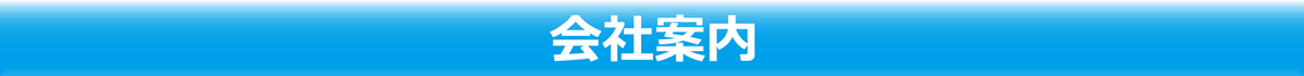 会社情報