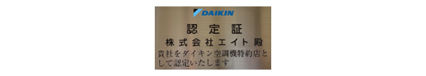 ダイキン特約店