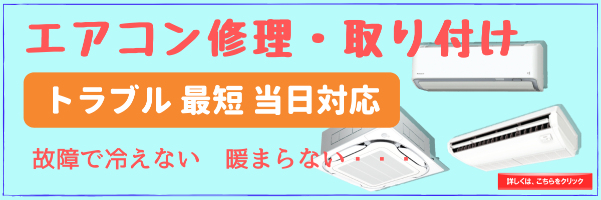 エアコン修理・取り付け
