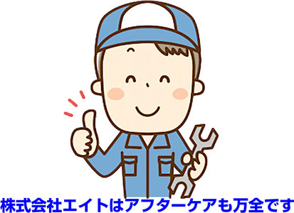 アフターケアも万全