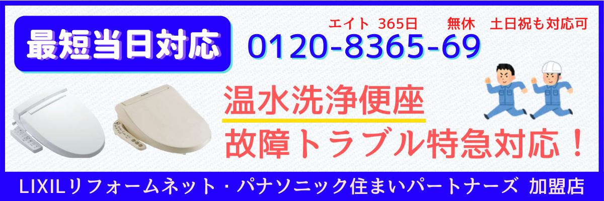 温水洗浄便座 ウォシュレット 修理交換 仙台 宮城 エイト