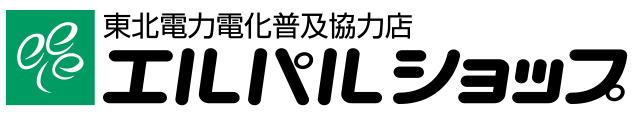 エルパルショップ　東北電力電化普及協力店