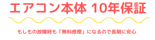 エアコン本体 10年保証
