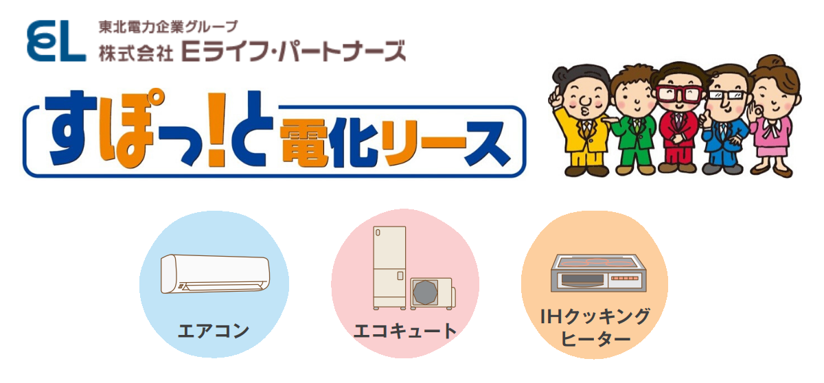 すぽっと電化リース