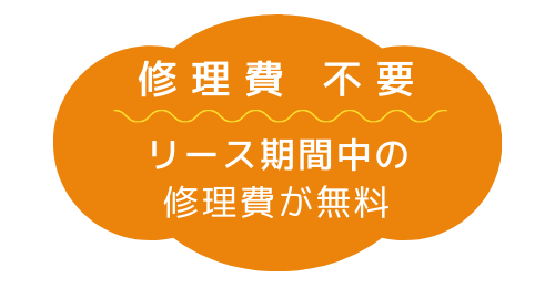 電化リース　リース期間中　修理無料