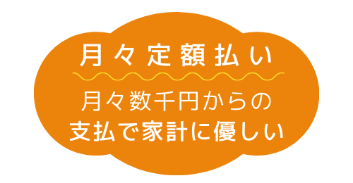 電化リース　月々定額払い