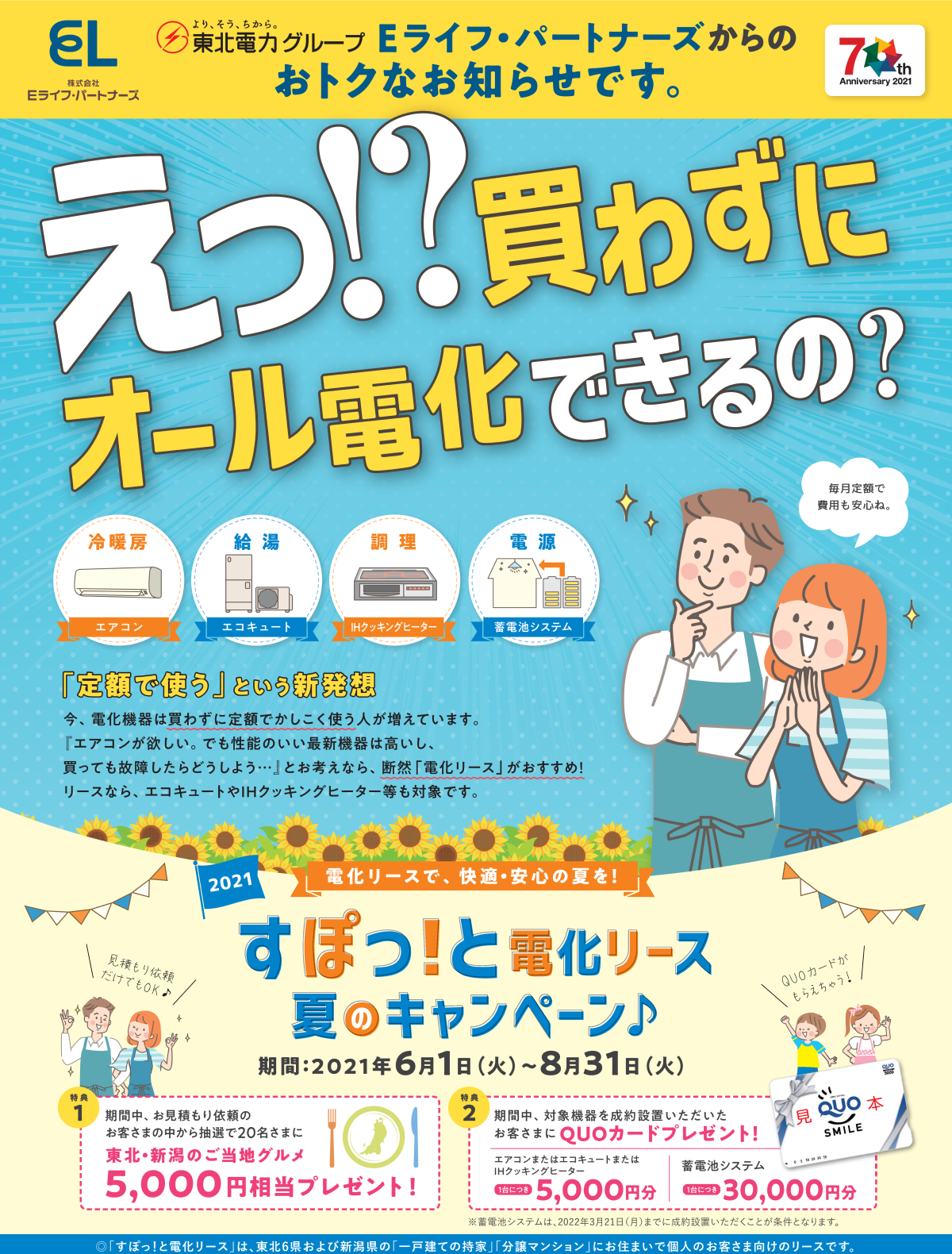 2021エアコン、エコキュート、ＩＨリース　キャンペーン