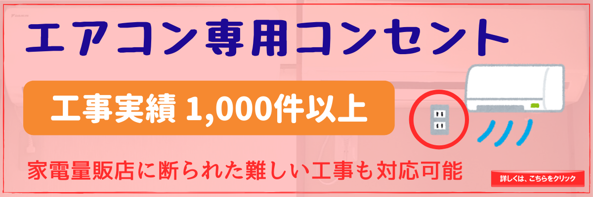 エアコン専用コンセント