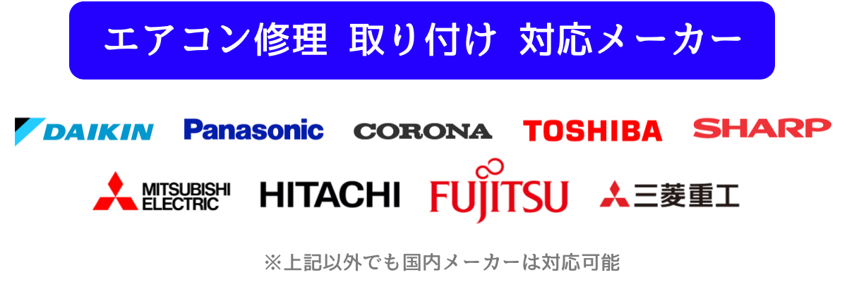 エアコン修理　取り付け　対応メーカー