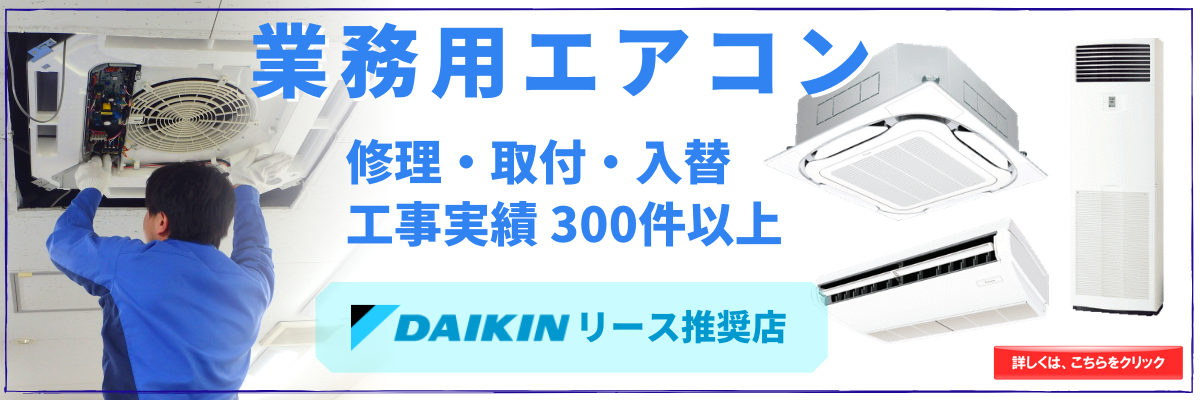 業務用エアコン取付工事はこちら