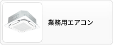 業務用エアコン