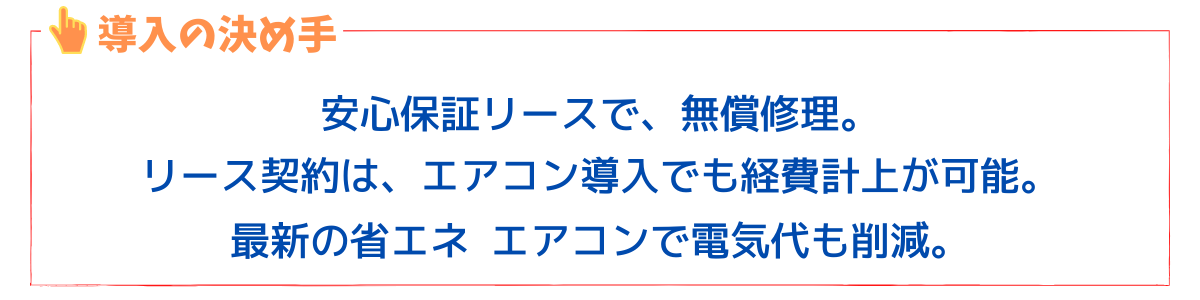 業務用エアコン　リース契約の決め手3
