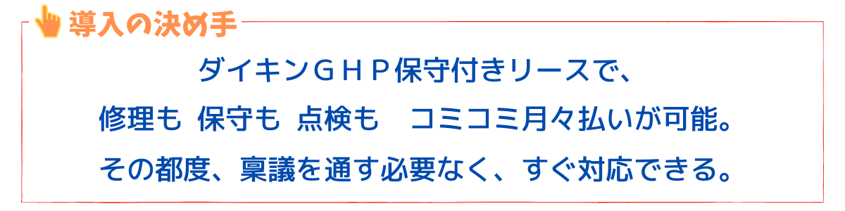 業務用エアコン　リース導入の決め手2
