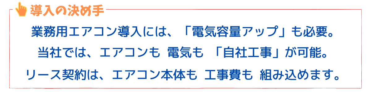 業務用エアコン　リース導入の決め手