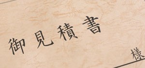 見積書