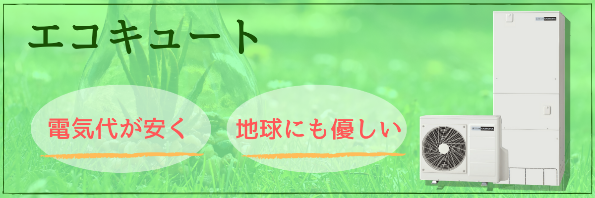エコキュート