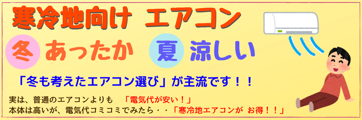 寒冷地エアコン