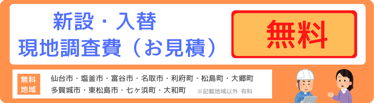 現地調査費　無料