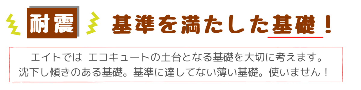エコキュート耐震基礎