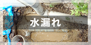 水漏れ
